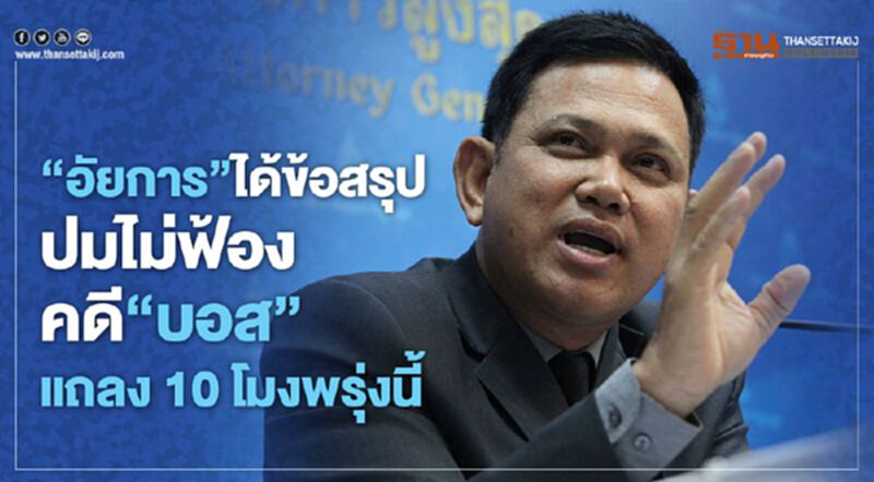 “อัยการ”ได้ข้อสรุป-ข้อเสนอแนะคดี"บอส อยู่วิทยา"แถลงพรุ่งนี้ “อัยการ”ได้ข้อสรุป-ข้อเสนอแนะคดี"บอส อยู่วิทยา"แถลงพรุ่งนี้