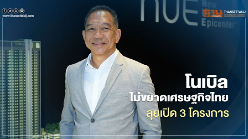 โนเบิล ไม่ขยาดเศรษฐกิจไทย ลุยเปิด 3 โครงการ โนเบิล ไม่ขยาดเศรษฐกิจไทย ลุยเปิด 3 โครงการ
