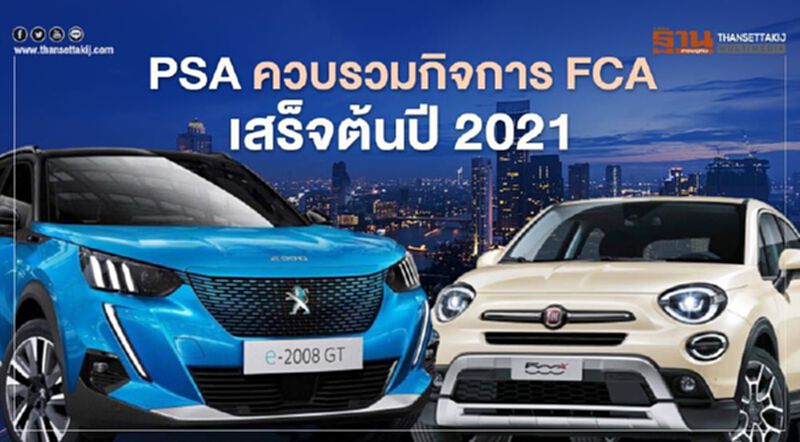 PSA ควบรวมกิจการ FCA เสร็จต้นปี 2021 PSA ควบรวมกิจการ FCA เสร็จต้นปี 2021