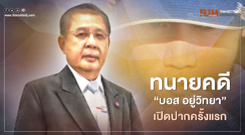 คดีบอส อยู่วิทยา “สมัคร เชาวภานันท์” ทนายความเปิดปากครั้งแรก คดีบอส อยู่วิทยา “สมัคร เชาวภานันท์” ทนายความเปิดปากครั้งแรก