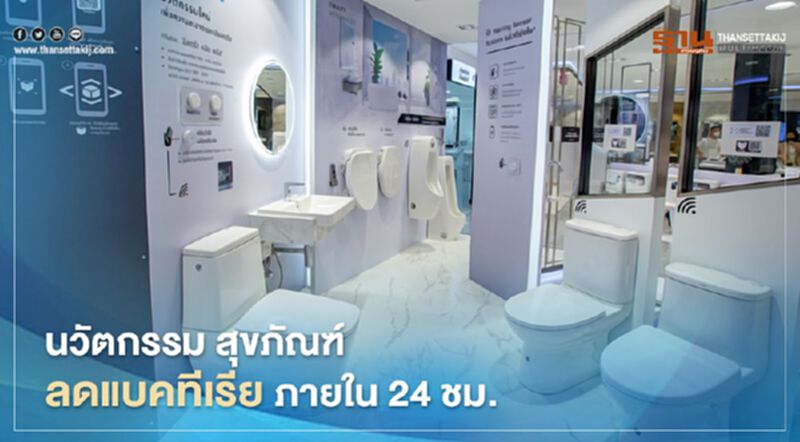 นวัตกรรม สุขภัณฑ์ลดแบคทีเรีย ภายใน 24 ชม. นวัตกรรม สุขภัณฑ์ลดแบคทีเรีย ภายใน 24 ชม.