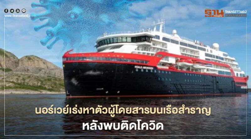 นอร์เวย์วุ่น เร่งหาตัวผู้โดยสารเรือสำราญ หลังพบติดโควิด-19 อื้อ นอร์เวย์วุ่น เร่งหาตัวผู้โดยสารเรือสำราญ หลังพบติดโควิด-19 อื้อ