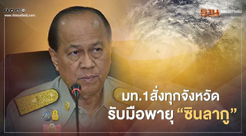  มท.1สั่งทุกจังหวัด รับมือพายุ"ซินลากู"ตามแผนเผชิญเหตุ 