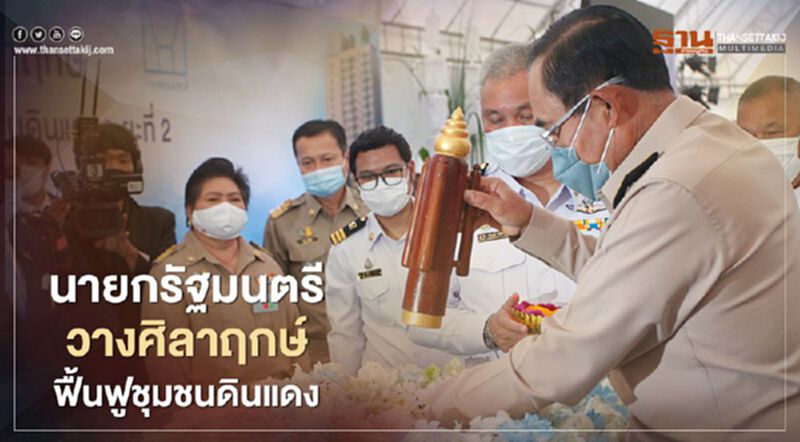 นายกรัฐมนตรีวางศิลาฤกษ์ ฟื้นฟูชุมชนดินแดง ระยะที่2 นายกรัฐมนตรีวางศิลาฤกษ์ ฟื้นฟูชุมชนดินแดง ระยะที่2