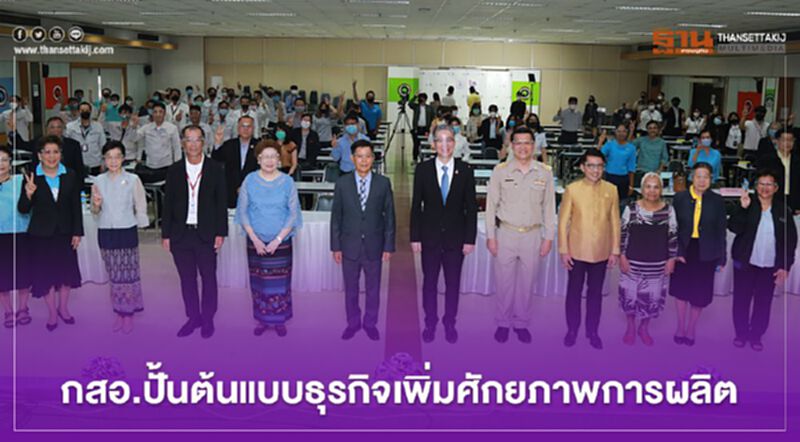 “กสอ.” ปั้นต้นแบบธุรกิจลดต้นทุน - เพิ่มกำไรกว่า 3 พันล้านบาท “กสอ.” ปั้นต้นแบบธุรกิจลดต้นทุน - เพิ่มกำไรกว่า 3 พันล้านบาท