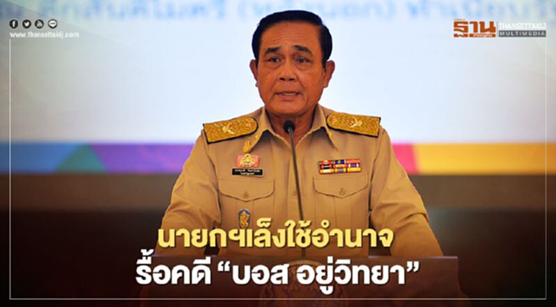 นายกฯเล็งใช้อำนาจรื้อคดี“บอส อยู่วิทยา” นายกฯเล็งใช้อำนาจรื้อคดี“บอส อยู่วิทยา”