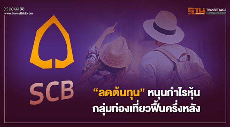 SCBS ชี้ลดต้นทุนหนุนกำไรหุ้นกลุ่มท่องเที่ยวฟื้นครึ่งหลัง SCBS ชี้ลดต้นทุนหนุนกำไรหุ้นกลุ่มท่องเที่ยวฟื้นครึ่งหลัง