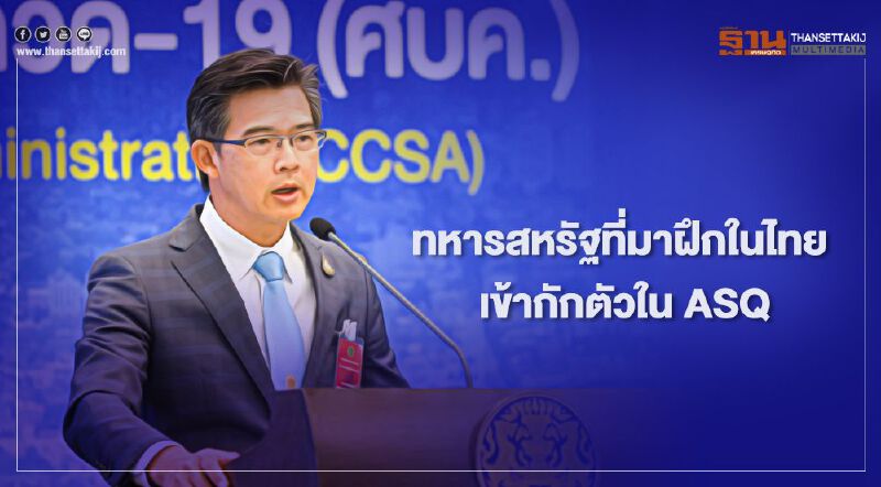 ศบค.เผยทหารสหรัฐที่เข้าฝึกในไทย ผ่านการตรวจและเข้ากักตัวใน ASQ