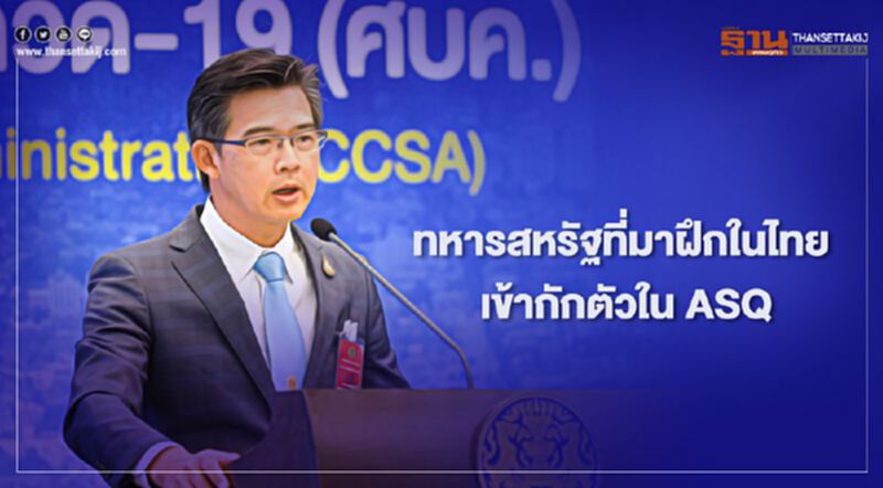 ศบค.เผยทหารสหรัฐที่เข้าฝึกในไทย ผ่านการตรวจและเข้ากักตัวใน ASQ ศบค.เผยทหารสหรัฐที่เข้าฝึกในไทย ผ่านการตรวจและเข้ากักตัวใน ASQ