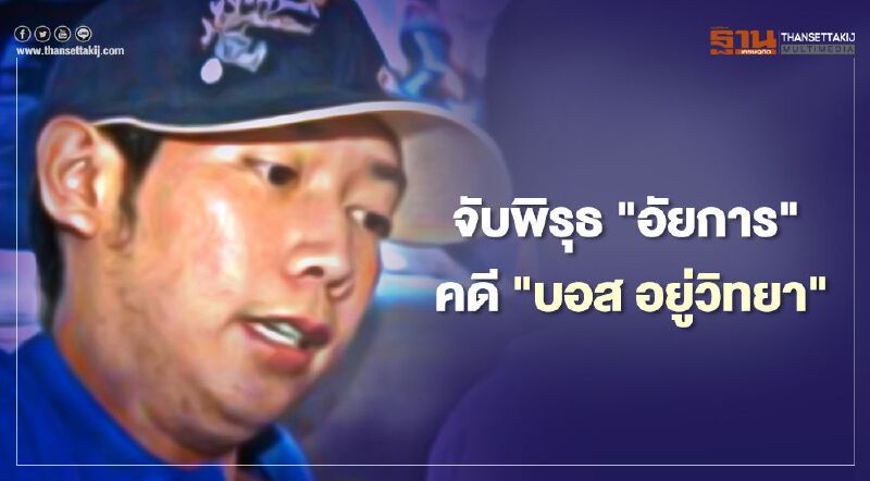  จับพิรุธ “อัยการ” ชักเข้าชักออก คดี “บอส อยู่วิทยา”