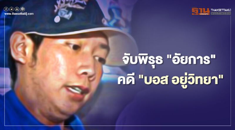 จับพิรุธ “อัยการ” ชักเข้าชักออก คดี “บอส อยู่วิทยา” จับพิรุธ “อัยการ” ชักเข้าชักออก คดี “บอส อยู่วิทยา”