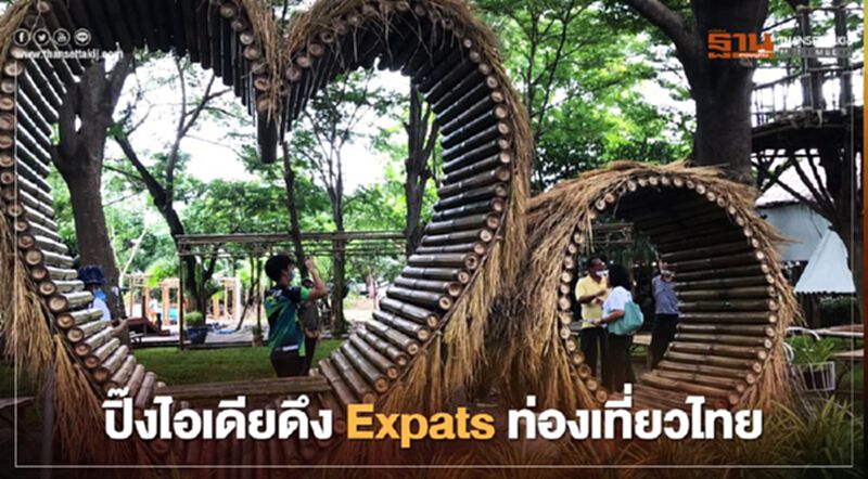 “พิพัฒน์” ปิ๊งไอเดีย ดึง Expats ท่องเที่ยวไทย “พิพัฒน์” ปิ๊งไอเดีย ดึง Expats ท่องเที่ยวไทย