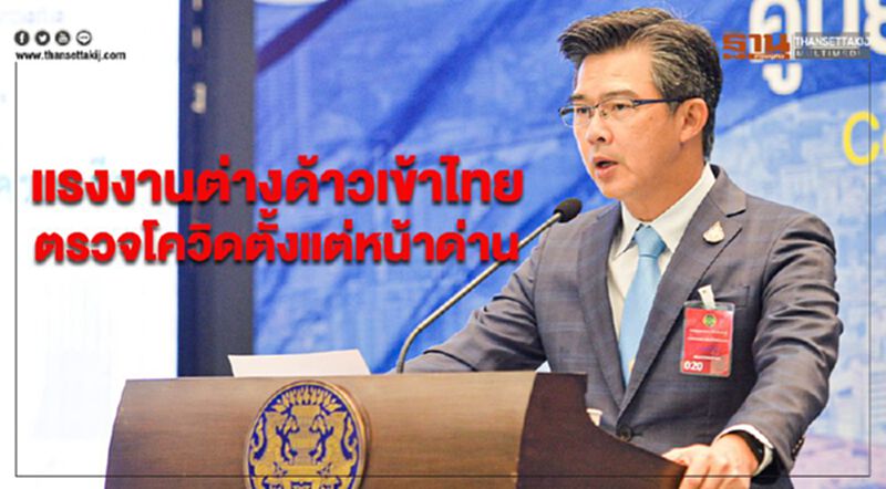 ศบค.เผยแรงงานต่างด้าวเข้าไทย ตรวจโควิด-19 ตั้งแต่หน้าด่าน ศบค.เผยแรงงานต่างด้าวเข้าไทย ตรวจโควิด-19 ตั้งแต่หน้าด่าน