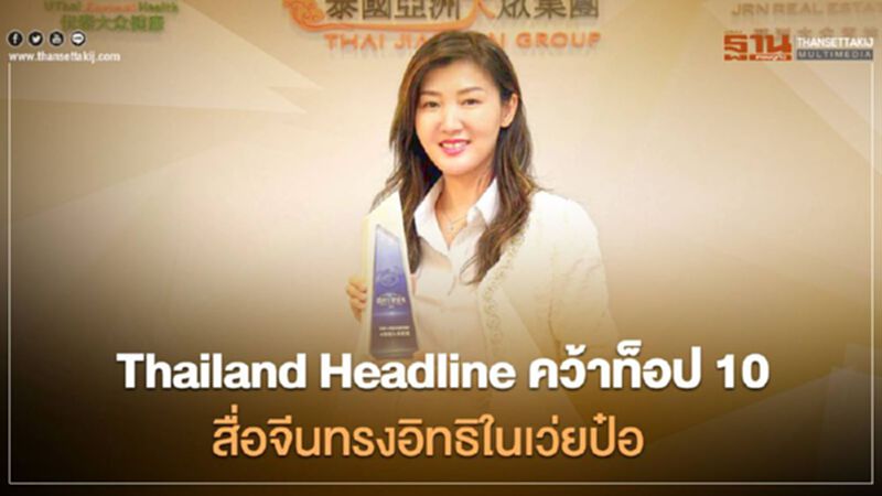 Thailand Headlines คว้าท็อป 10 สื่อจีนทรงอิทธิพลในเว่ยป๋อ Thailand Headlines คว้าท็อป 10 สื่อจีนทรงอิทธิพลในเว่ยป๋อ