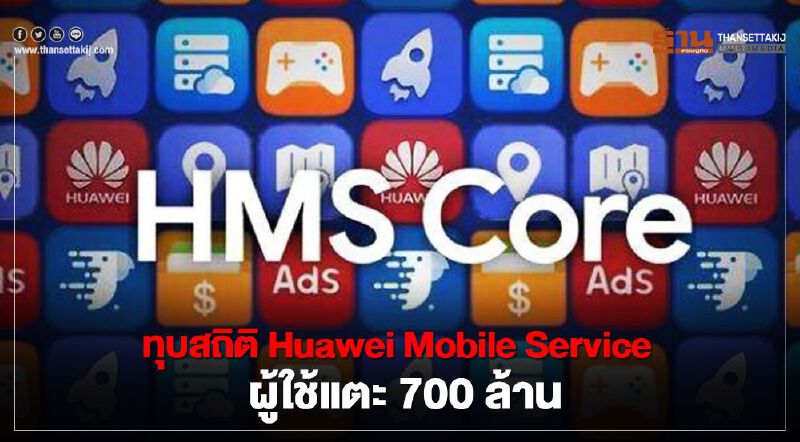ทุบสถิติผู้ใช้ Huawei Mobile Service แตะ 700 ล้านคน