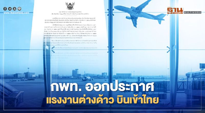 กพท. ออกประกาศ อนุญาต แรงงานต่างด้าว บินมาทำงานในไทย กพท. ออกประกาศ อนุญาต แรงงานต่างด้าว บินมาทำงานในไทย
