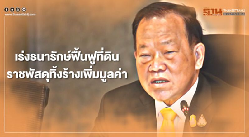 เร่งฟื้นฟูที่ดินราชพัสดุทิ้งร้างเพิ่มมูลค่า" เร่งฟื้นฟูที่ดินราชพัสดุทิ้งร้างเพิ่มมูลค่า"