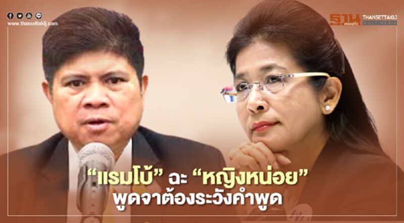 "แรมโบ้"ฉะ"หญิงหน่อย"พูดจาต้องระวังคำพูด "แรมโบ้"ฉะ"หญิงหน่อย"พูดจาต้องระวังคำพูด