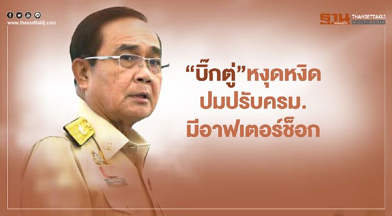“บิ๊กตู่”หงุดหงิดปมหลัง“ปรับครม.”มีอาฟเตอร์ช็อก “บิ๊กตู่”หงุดหงิดปมหลัง“ปรับครม.”มีอาฟเตอร์ช็อก