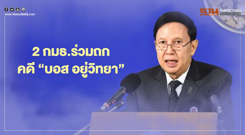 2 กมธ.ร่วมถก คดี“บอส อยู่วิทยา” 2 กมธ.ร่วมถก คดี“บอส อยู่วิทยา”