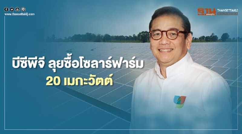 บีซีพีจีทุ่มกว่า 871 ล้านบาท ลุยซื้อหุ้นโรงไฟฟ้าโซลาร์ฟาร์ม 20 เมกะวัตต์ ใน 3 จังหวัด บีซีพีจีทุ่มกว่า 871 ล้านบาท ลุยซื้อหุ้นโรงไฟฟ้าโซลาร์ฟาร์ม 20 เมกะวัตต์ ใน 3 จังหวัด