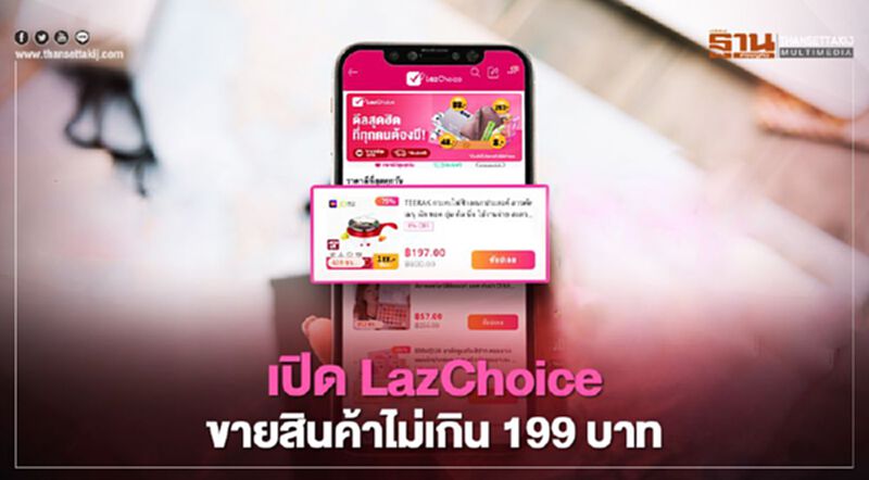 เปิด LazChoice ขายสินค้าไม่เกิน 199 บาท เปิด LazChoice ขายสินค้าไม่เกิน 199 บาท