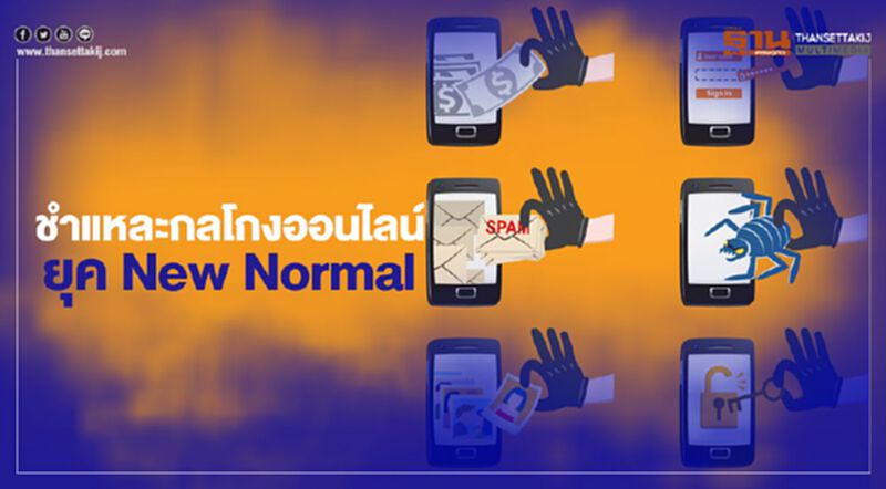 ชำแหละกลโกงออนไลน์ยุค New Normal ชำแหละกลโกงออนไลน์ยุค New Normal