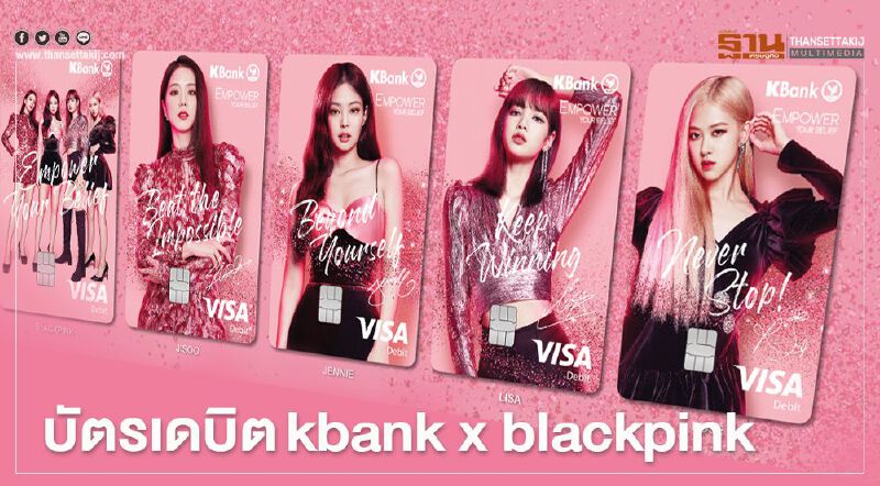 เช็กที่นี่สมัครบัตรเดบิต kbank x blackpink ของ กสิกรไทย ต้องทำอย่างไร