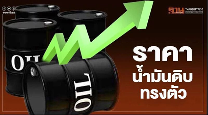 ไทยออยล์คาดสัปดาห์นี้ ราคาน้ำมันดิบแนวโน้มทรงตัว ไทยออยล์คาดสัปดาห์นี้ ราคาน้ำมันดิบแนวโน้มทรงตัว