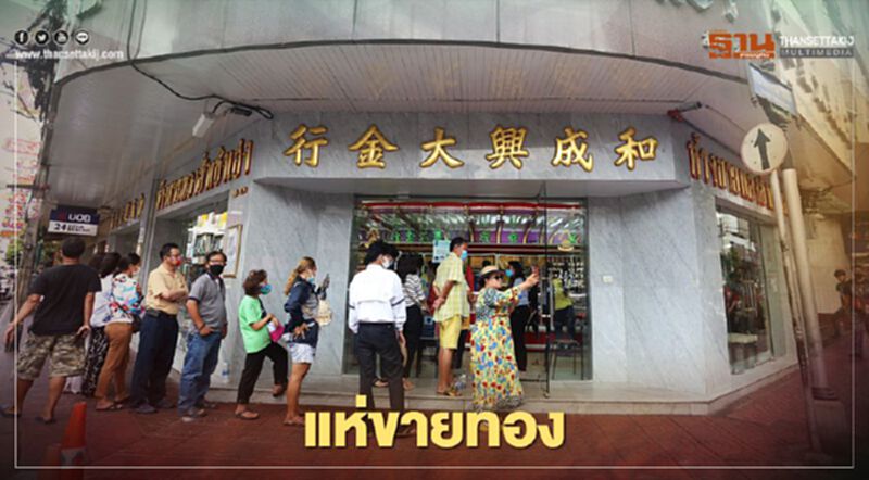 เยาวราชคึกคัก คนแห่ขายทอง เยาวราชคึกคัก คนแห่ขายทอง