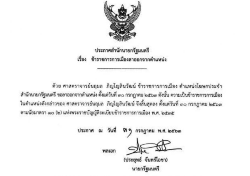 สำนักนายกฯ เผยประกาศ “นฤมล ภิญโญสินวัฒน์” ลาออก หลังโผมีชื่อเป็น" รมช.แรงงาน"