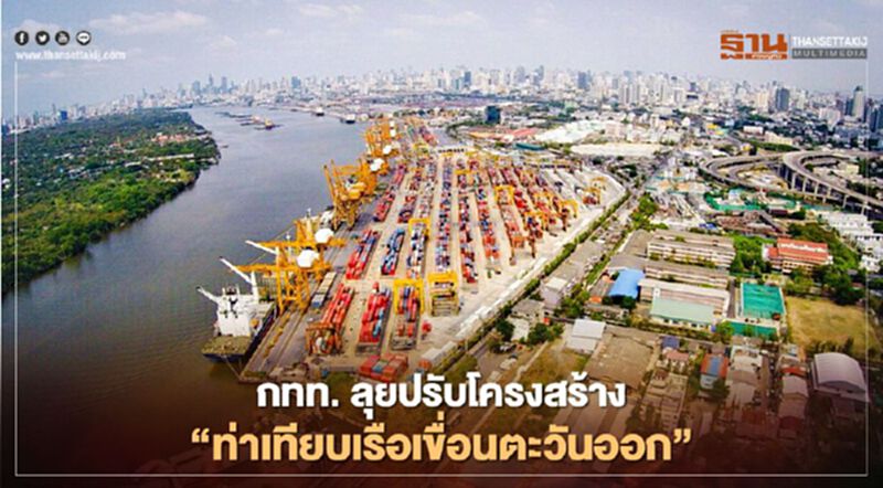 ทุ่ม 174 ลบ. ลุยปรับโครงสร้าง “ท่าเทียบเรือเขื่อนตะวันออก” ทุ่ม 174 ลบ. ลุยปรับโครงสร้าง “ท่าเทียบเรือเขื่อนตะวันออก”
