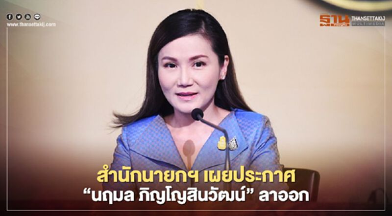 ประกาศเป็นทางการ "นฤมล" ลาออก "โฆษกรัฐบาล" ประกาศเป็นทางการ "นฤมล" ลาออก "โฆษกรัฐบาล"