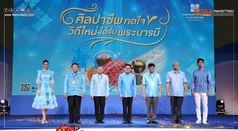 พาณิชย์ช่วยขับเคลื่อนเศรษฐกิจฐานราก ผ่านงาน "ศิลปาชีพทอใจ วิถีใหม่ใต้ร่มพระบารมี" พาณิชย์ช่วยขับเคลื่อนเศรษฐกิจฐานราก ผ่านงาน "ศิลปาชีพทอใจ วิถีใหม่ใต้ร่มพระบารมี"