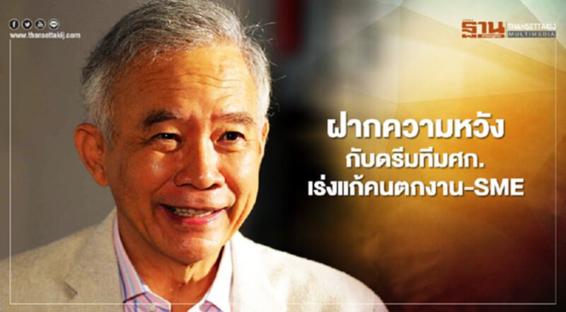 “สุวัจน์”ฝากความหวังกับดรีมทีมศก.เร่งแก้คนตกงาน-SME-ผู้ประกอบการ “สุวัจน์”ฝากความหวังกับดรีมทีมศก.เร่งแก้คนตกงาน-SME-ผู้ประกอบการ