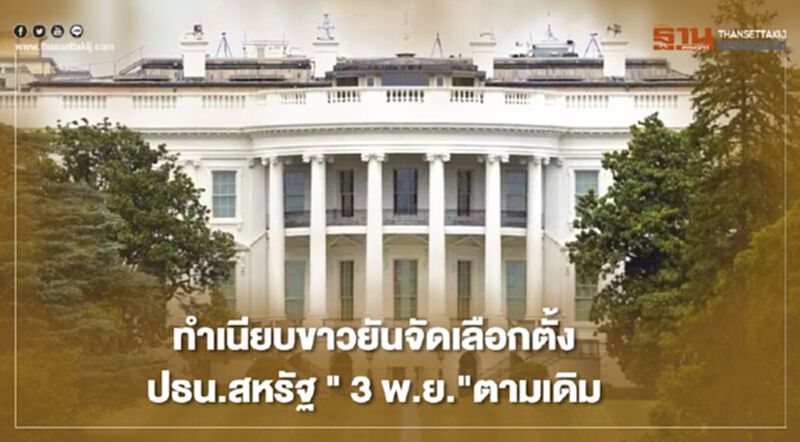 ทำเนียบขาวยันจัดเลือกตั้งปธน.สหรัฐ"3พ.ย"ตามเดิม ทำเนียบขาวยันจัดเลือกตั้งปธน.สหรัฐ"3พ.ย"ตามเดิม