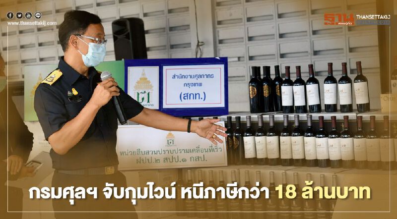 กรมศุลฯ จับกุมไวน์ ลักลอบนำเข้าหนีภาษีกว่า 18 ล้านบาท 