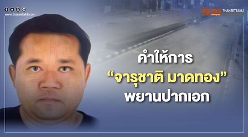 พลิกคดีบอส อยู่วิทยา คำให้การ “จารุชาติ มาดทอง” พลิกคดีบอส อยู่วิทยา คำให้การ “จารุชาติ มาดทอง”