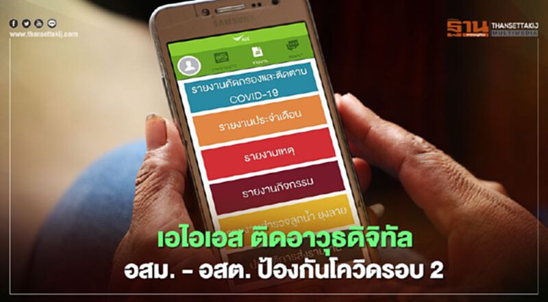 เอไอเอส ติดอาวุธดิจิทัล อสม. - อสต. ป้องกันโควิดรอบ 2 เอไอเอส ติดอาวุธดิจิทัล อสม. - อสต. ป้องกันโควิดรอบ 2