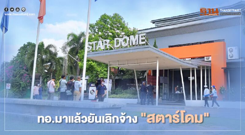ทอ.มาแล้วยันเลิกจ้าง"สตาร์โดม" จะบริหารเองสนามกอล์ฟ"พิมานทิพย์" ทอ.มาแล้วยันเลิกจ้าง"สตาร์โดม" จะบริหารเองสนามกอล์ฟ"พิมานทิพย์"