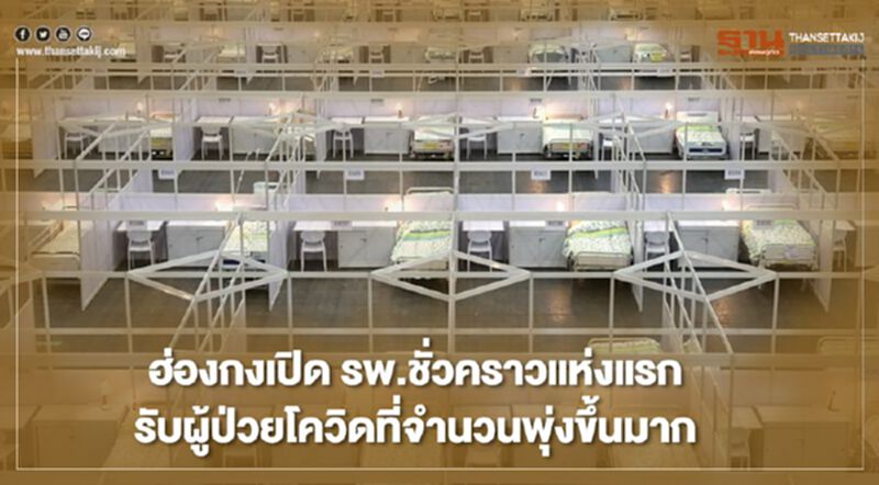 ฮ่องกงเปิด รพ.ชั่วคราวแห่งแรกรับผู้ป่วยโควิดที่จำนวนพุ่งขึ้นมาก ฮ่องกงเปิด รพ.ชั่วคราวแห่งแรกรับผู้ป่วยโควิดที่จำนวนพุ่งขึ้นมาก