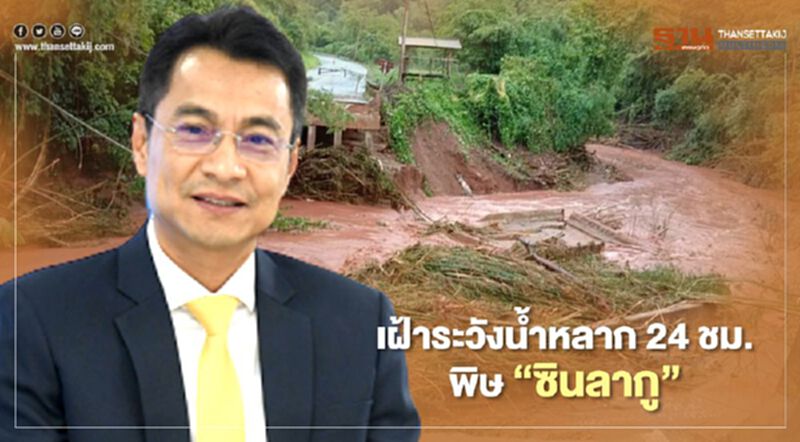 เฝ้าระวังน้ำหลาก 24 ชม. พิษ พายุ “ซินลากู” เฝ้าระวังน้ำหลาก 24 ชม. พิษ พายุ “ซินลากู”