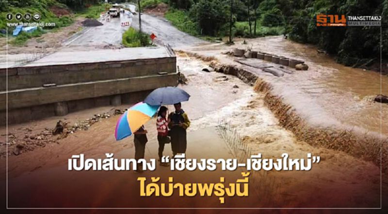 ถ้าไม่มีฝนซ้ำเปิดเส้นทาง"เชียงราย-เชียงใหม่"ได้บ่ายพรุ่งนี้ ถ้าไม่มีฝนซ้ำเปิดเส้นทาง"เชียงราย-เชียงใหม่"ได้บ่ายพรุ่งนี้