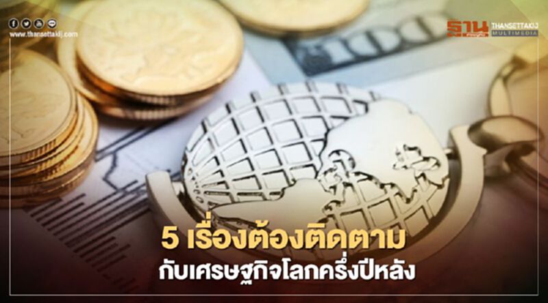 5 เรื่องต้องติดตามกับเศรษฐกิจโลกครึ่งปีหลัง 5 เรื่องต้องติดตามกับเศรษฐกิจโลกครึ่งปีหลัง