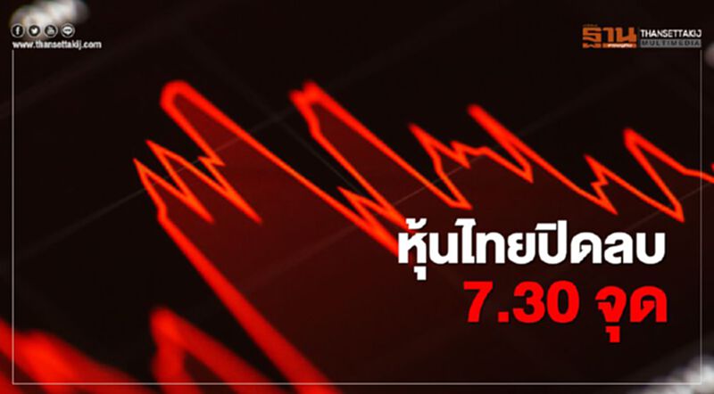 หุ้นไทยปิดลบ 7.30 จุด หุ้นไทยปิดลบ 7.30 จุด