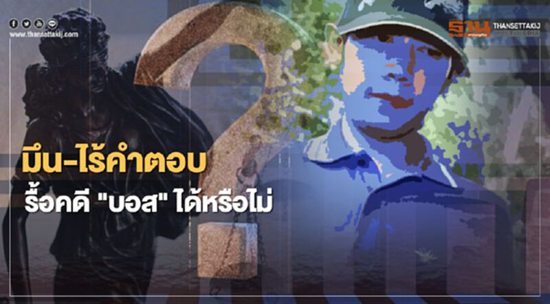 รัฐบาลยังมึน รื้อคดี “บอส อยู่วิทยา” ได้หรือไม่ ยังไร้คำตอบ รัฐบาลยังมึน รื้อคดี “บอส อยู่วิทยา” ได้หรือไม่ ยังไร้คำตอบ