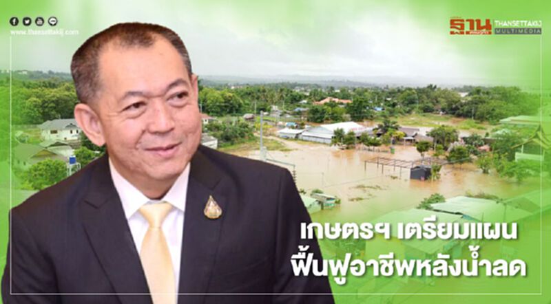 เกษตรฯ เตรียมแผนฟื้นฟูอาชีพหลังน้ำลด เกษตรฯ เตรียมแผนฟื้นฟูอาชีพหลังน้ำลด