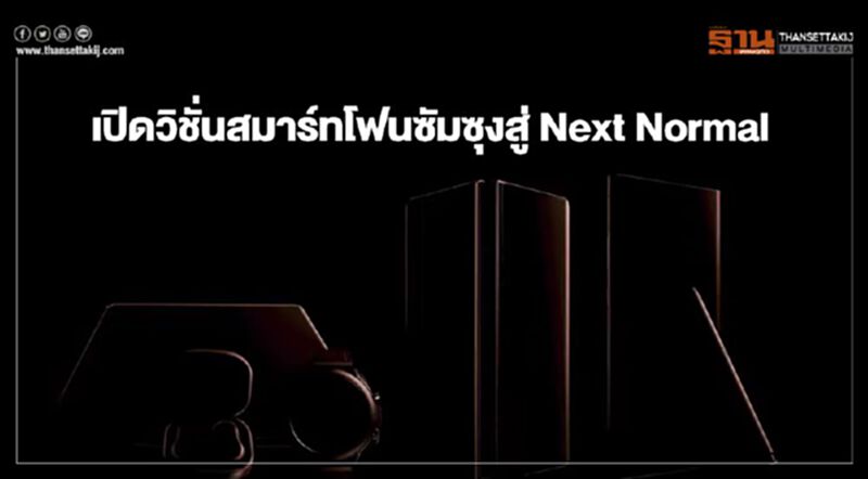 เปิดวิชั่นสมาร์ทโฟนซัมซุงสู่ Next Normal เปิดวิชั่นสมาร์ทโฟนซัมซุงสู่ Next Normal