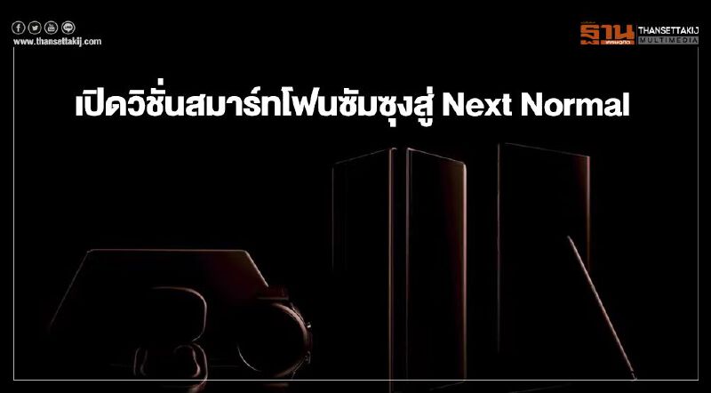 เปิดวิชั่นสมาร์ทโฟนซัมซุงสู่ Next Normal