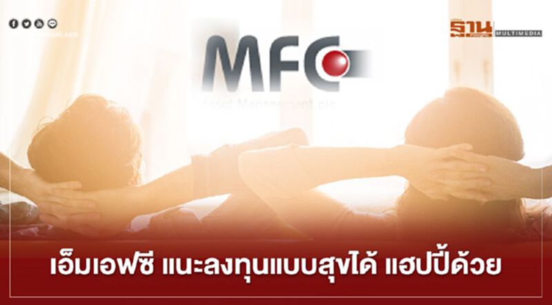 เอ็มเอฟซี แนะลงทุนแบบสุขได้ แฮปปี้ด้วย เอ็มเอฟซี แนะลงทุนแบบสุขได้ แฮปปี้ด้วย